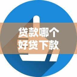 贷款哪个好贷下款快，试试这5个无视征信黑白户秒下款的贷款