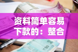 资料简单容易下款的：整合五个有逾期借款容易通过的口子