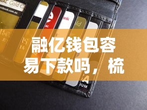 融亿钱包容易下款吗，梳理五个公积金网上贷款平台