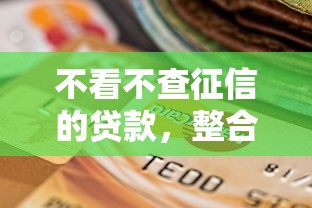 不看不查征信的贷款，整合五个高炮无视逾期能下的平台
