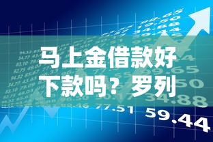 马上金借款好下款吗？罗列5个利率低的贷款平台