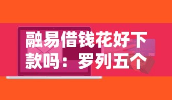 融易借钱花好下款吗：罗列五个征信花用什么贷款软件