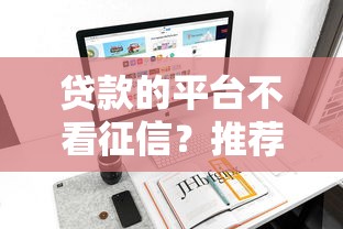 贷款的平台不看征信？推荐五个征信不好负债高的平台