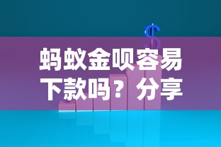 蚂蚁金呗容易下款吗？分享5个最容易下款的网贷平台