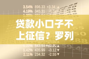 贷款小口子不上征信？罗列五个借款无视黑白100%秒过