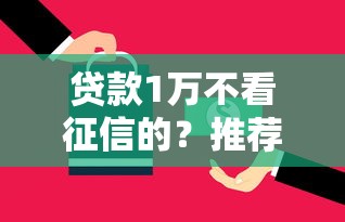 贷款1万不看征信的？推荐5个黑户能贷款的平台有什么