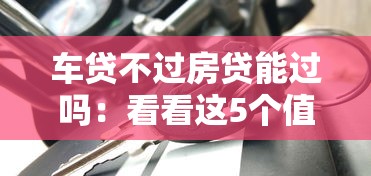 车贷不过房贷能过吗：看看这5个值得信赖的借贷口子