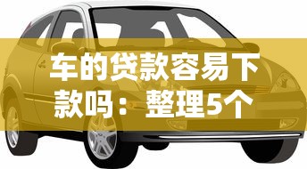 车的贷款容易下款吗：整理5个芝麻分负面借款的平台