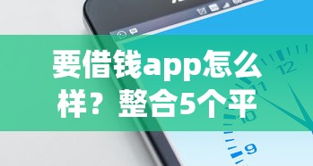 要借钱app怎么样？整合5个平台能借钱