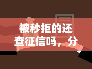 被秒拒的还查征信吗，分享五个鹿口子贷款