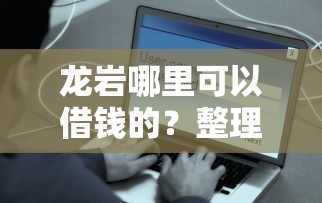 龙岩哪里可以借钱的？整理五个网贷平台借钱容易又安全
