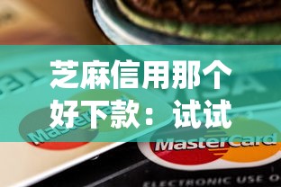 芝麻信用那个好下款：试试这5个网贷无视不查征信app