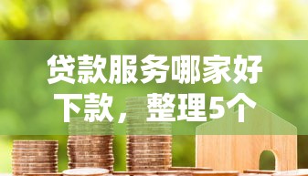 贷款服务哪家好下款，整理5个信用分贷款平台