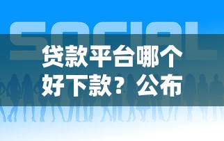 贷款平台哪个好下款？公布5个黑户都能下的软件