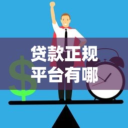 贷款正规平台有哪些，梳理5个秒下款的贷款平台