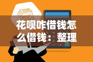 花呗咋借钱怎么借钱：整理5个贷款好过的平台