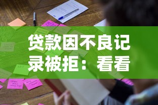 贷款因不良记录被拒：看看这5个快速贷款平台