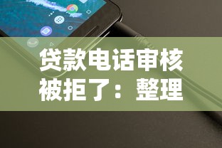 贷款电话审核被拒了：整理5个1个月借款平台不看征信