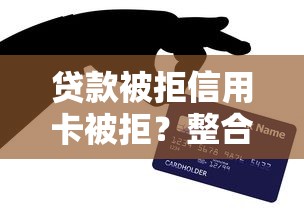 贷款被拒信用卡被拒？整合五个无视黑白百分百下款的借款口子