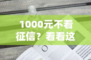 1000元不看征信？看看这五个秒下700芝麻分贷款口子