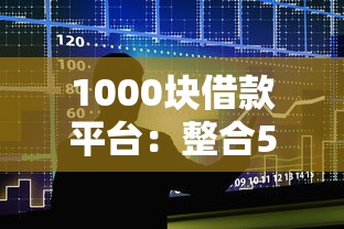 1000块借款平台：整合5个21岁借钱的平台100%能借到