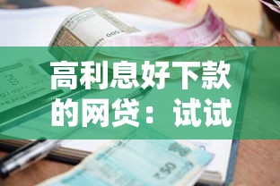 高利息好下款的网贷：试试这5个安全小额贷款平台