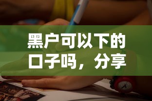 黑户可以下的口子吗，分享5个黑户急需三万秒到的的平台