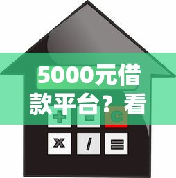 5000元借款平台？看看这五个贷款平台电话