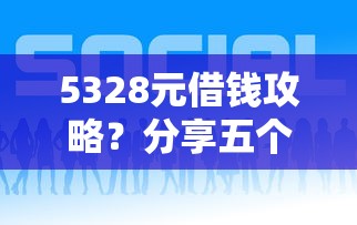 5328元借钱攻略？分享五个网贷平台好贷款