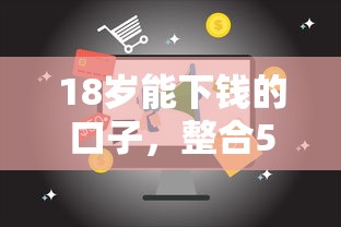 18岁能下钱的口子，整合5个手机可以临时借钱的平台