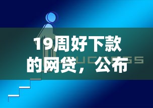 19周好下款的网贷，公布5个起诉网贷平台
