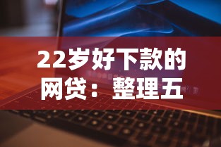 22岁好下款的网贷:整理五个征信花还能下款的平台 22岁好下款的网贷:整理五个征信花还能下款的平台