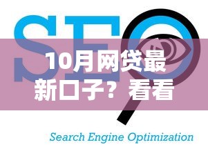 10月网贷最新口子？看看这5个二手车贷款平台好