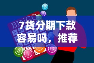 7货分期下款容易吗，推荐五个深夜秒下款的口子