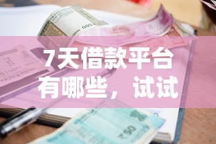 7天借款平台有哪些，试试这五个有当前逾期黑户借钱口子