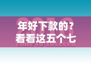 年好下款的？看看这五个七天贷款平台