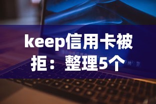 keep信用卡被拒：整理5个关闭的网贷平台