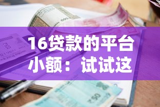 16贷款的平台小额：试试这五个20岁借钱不求征信速借平台