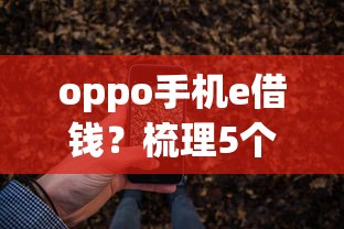 oppo手机e借钱？梳理5个利息低的正规借钱平台