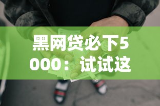 黑网贷必下5000：试试这5个好借的贷款平台