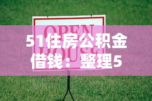 51住房公积金借钱：整理5个征信呆账黑户贷款平台