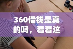 360借钱是真的吗，看看这五个贷款平台不用人脸识别