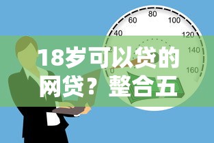 18岁可以贷的网贷？整合五个最快的借钱平台