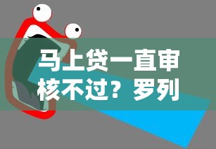 马上贷一直审核不过？罗列5个内蒙古人好下款的平台