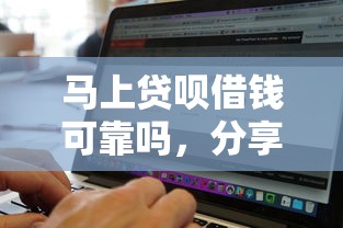 马上贷呗借钱可靠吗，分享5个无视黑白的网贷软件