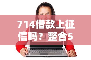 714借款上征信吗？整合5个18岁能借钱的平台