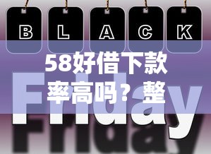 58好借下款率高吗？整合5个网黑逾期下款口子