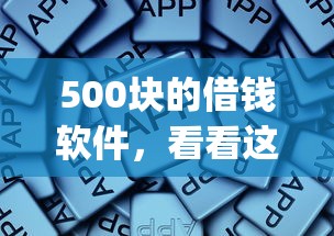 500块的借钱软件，看看这五个网贷平台门槛低一点的app