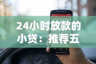 24小时放款的小贷：推荐五个综合评分不足也能放款的平台
