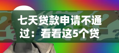 七天贷款申请不通过：看看这5个贷款申请平台